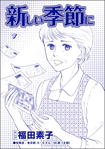 新しい季節に(単話版)<機能不全家族~幸福の条件~>