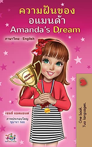 Amanda's Dream (Thai English Bilingual Children's Book) (Thai English Bilingual Collection) (Thai Edition)