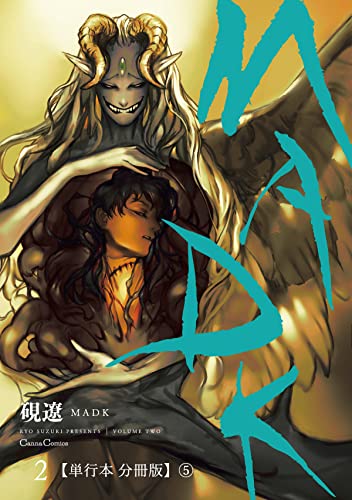 MADK 2【単行本 分冊版】5 (Canna Comics)