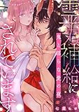 霊力補給にされています～鬼と淫らな愛の夜～ (ベビードールCOMICS)