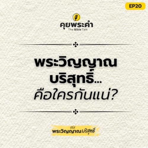 EP20 | ซีรี่ส์ "พระวิญญาณบริสุทธิ์" | ตอน พระวิญญาณบริสุทธิ์คือใครกันแน่?