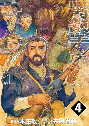 羆撃ちのサムライ　4（完） (SPコミックス)