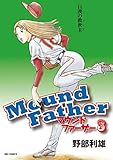 マウンドファーザー（３） (ビッグコミックス)
