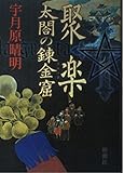 聚楽 太閤の錬金窟 太閤の錬金窟