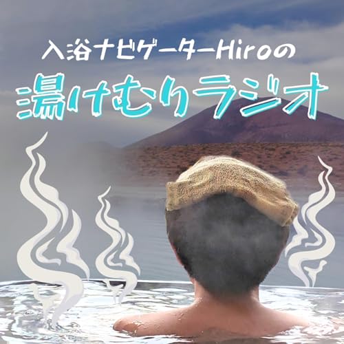 入浴ナビゲーターHiroの湯けむりラジオ cover art