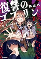 復讐のゴブリン 〜異世界からの断罪者〜(2)