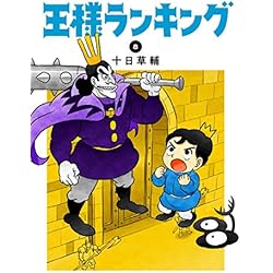 Amazon.co.jp: 王様ランキング 1-9巻 新品セット : 十日 草輔: 本