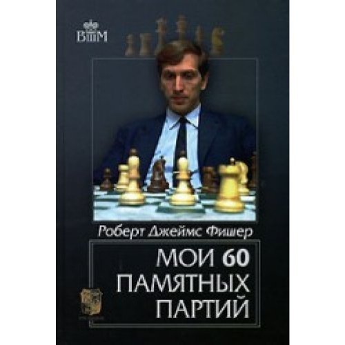 Moi 60 pamiatnykh partii [Russian] 5946931733 Book Cover