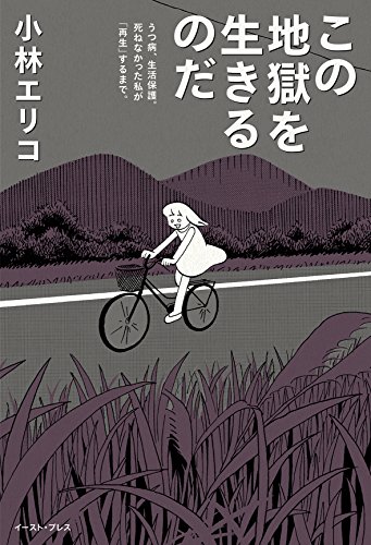 この地獄を生きるのだ うつ病、生活保護。死ねなかった私が「再生」するまで。
