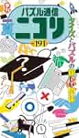 パズル通信ニコリ　33冊 パズル通信ニコリ 33冊 パズル通信ニコリ 33冊 パズル通信ニコリ