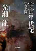 Amazon.co.jp: 宇宙年代記 【合本版】 (角川文庫) 電子書籍
