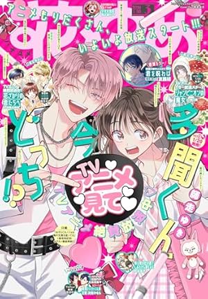 多聞くん今どっち！？ 1 (花とゆめコミックス) | 師走ゆき | 少女