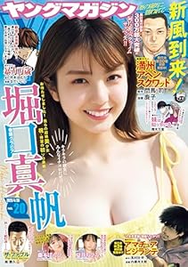 ヤングマガジン 2025年20号 [2025年4月14日発売] [雑誌]