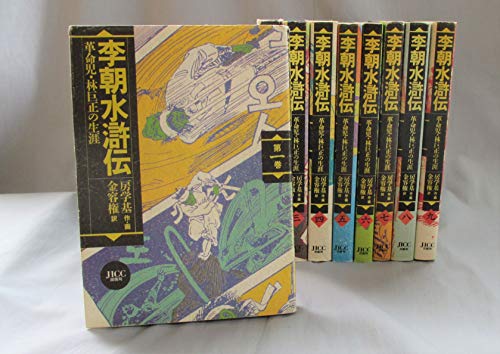 李朝水滸伝 全9巻 完結コミックセット