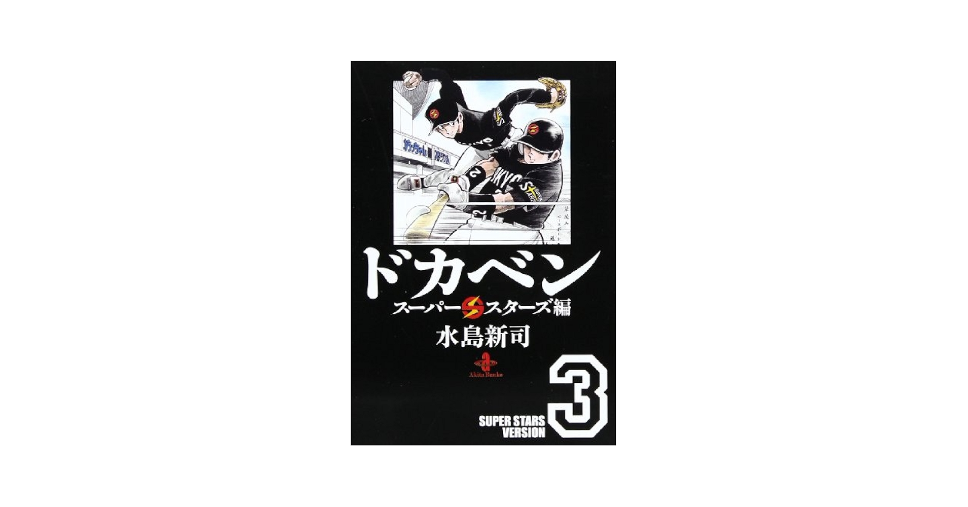 Amazon.co.jp: ドカベン ス-パ-スタ-ズ編 (3) (秋田文庫 6-95