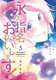 永久指名おねがいします!(ジュリアン版) (5) (スフレC)
