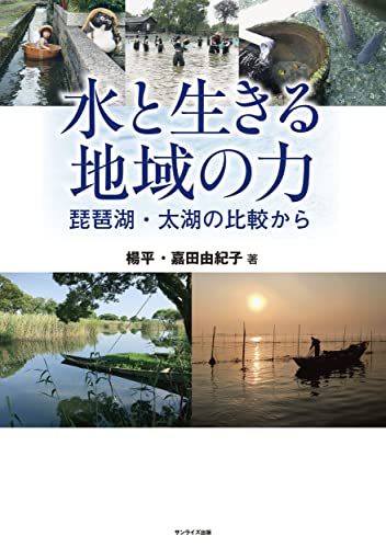 水と生きる地域の力 琵琶湖・太湖の比較から