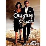 007／慰めの報酬 (吹替版)