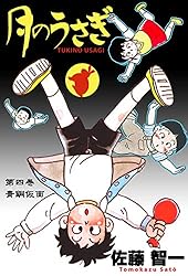 Amazon.co.jp: 月のうさぎ1 (マンガの金字塔) eBook : 佐藤 智一