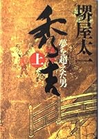 Hideyoshi - man beyond the dream <on> (NHK library) (1998) ISBN: 4140850078 [Japanese Import] 4140052252 Book Cover
