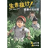生き抜け!遭難の五日間 (文研じゅべにーる)