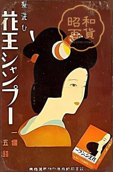 Amazon.co.jp: 【昭和の百货】昭和レトロ 花王 懐かし 広告 ブリキ看板