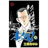 本気！　31 (少年チャンピオン・コミックス)