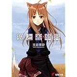 狼と香辛料 (電撃文庫)