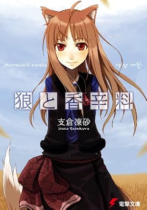 狼と香辛料1~20,22 狼と羊皮紙1~5 【公式通販】
