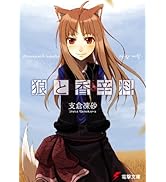 狼と香辛料 (電撃文庫)