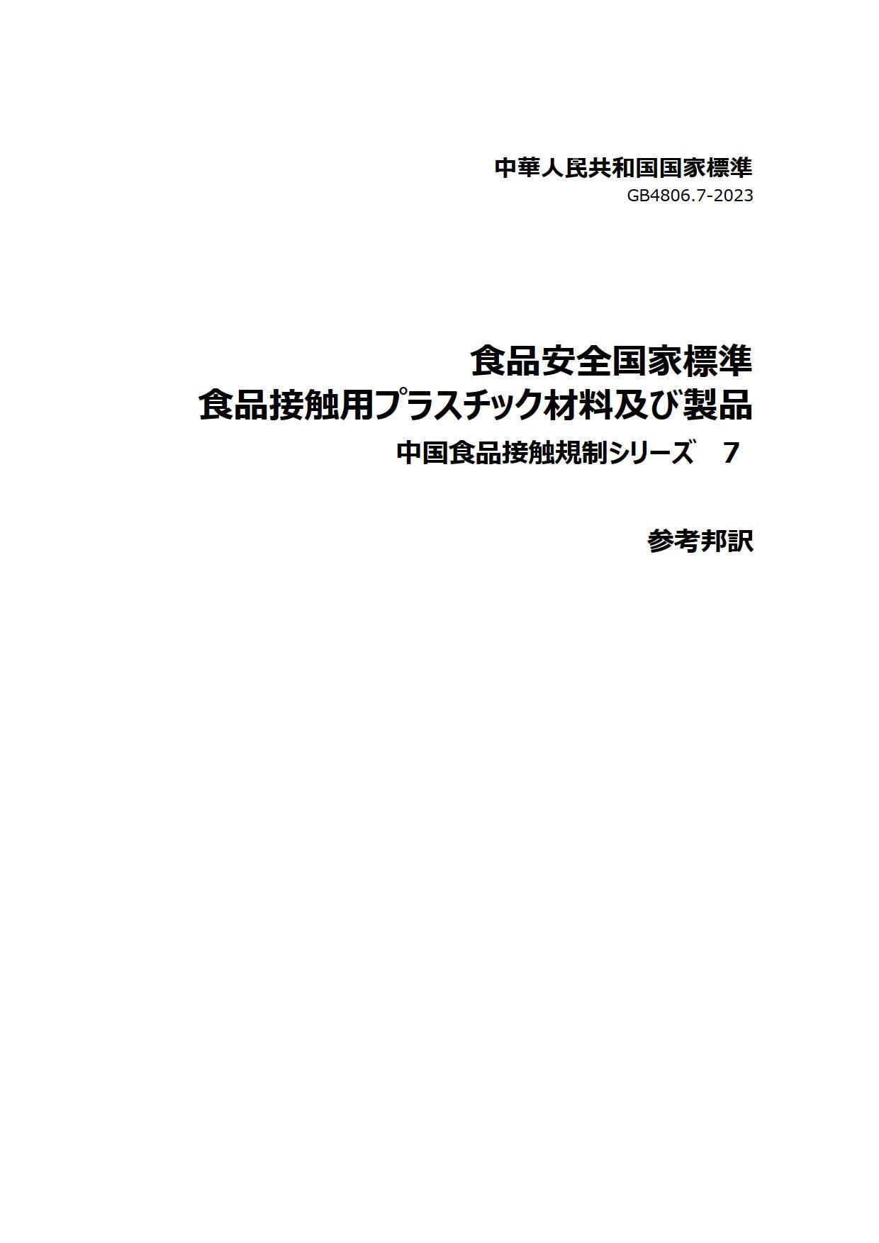 National Food Safety Standard -- Food Contact Used Plastic Materials and Products (Japanese Edition)