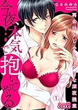 今夜、本気で抱いてやる～再会幼なじみとミダラな深夜残業(1) (ビンカンきゅんGirls)