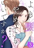 よき妻やめてもいいですか？ 3巻 (COMICホリデイ)