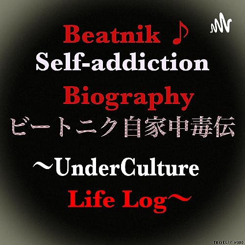Couverture de ビートニク自家中毒伝〜UnderCulture Life Log〜