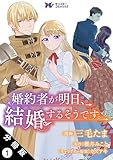 婚約者が明日、結婚するそうです。(コミック) 分冊版 : 1 (モンスターコミックスf)