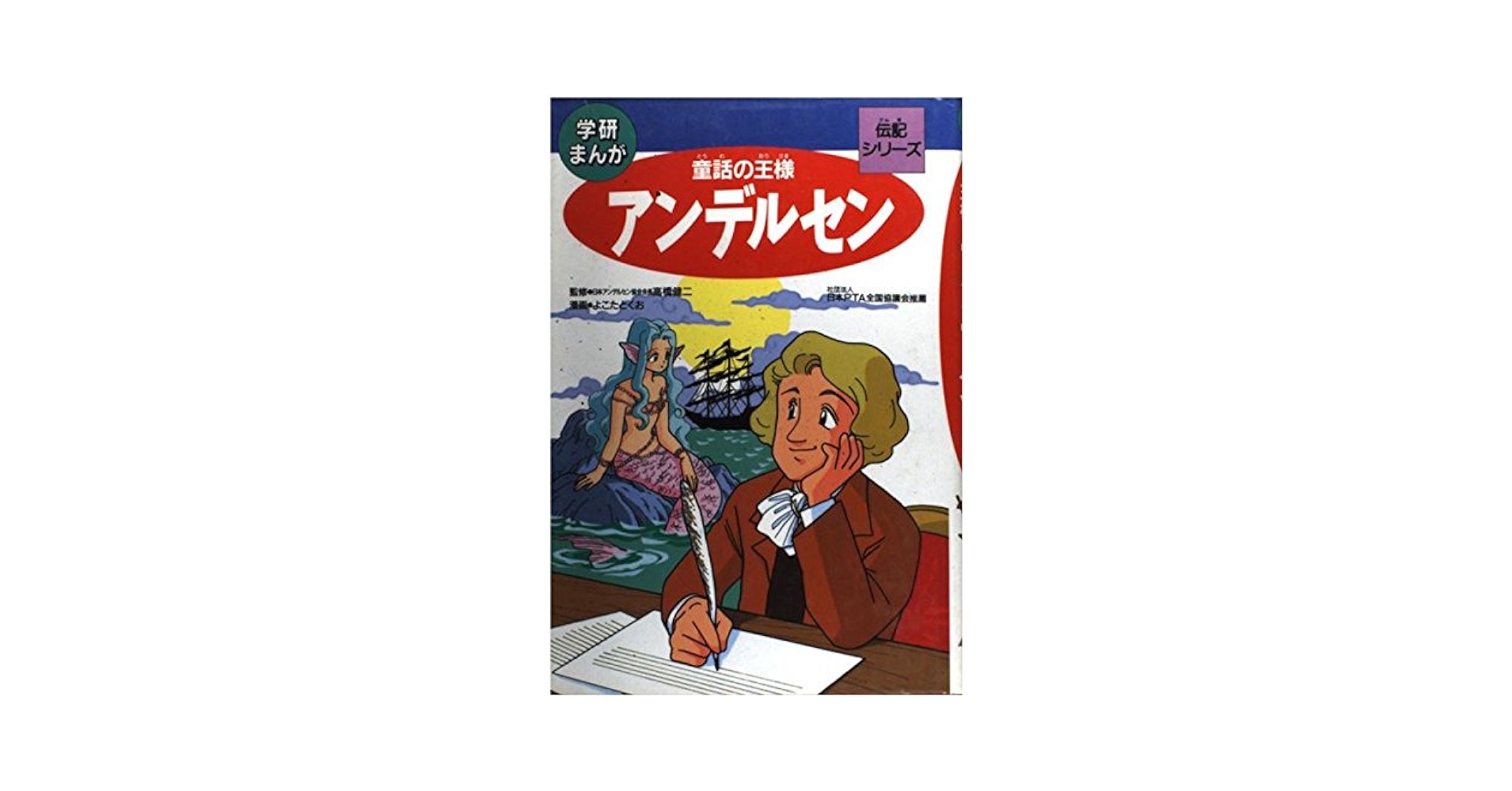 アンデルセン―童話の王様 (学研まんが 伝記シリーズ) | 横田
