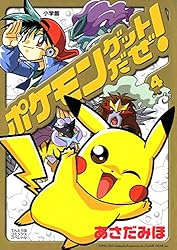 Amazon.co.jp: ポケモンゲットだぜ！（4） (てんとう虫コミックス