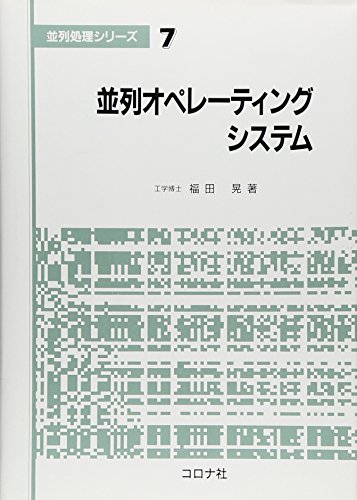 並列オペレーティングシステム (並列処理シリーズ)