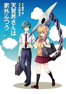天賀井さんは案外ふつう 2巻 (デジタル版ガンガンコミックス)