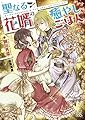 聖なる花婿の癒やしごはん 愛情たっぷり解呪スープを召しあがれ (一迅社文庫アイリス)