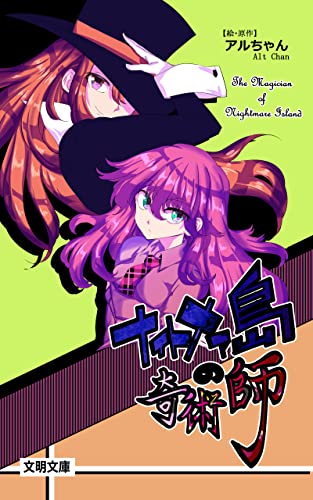 ナイトメア島の奇術師（文明文庫ミステリー）