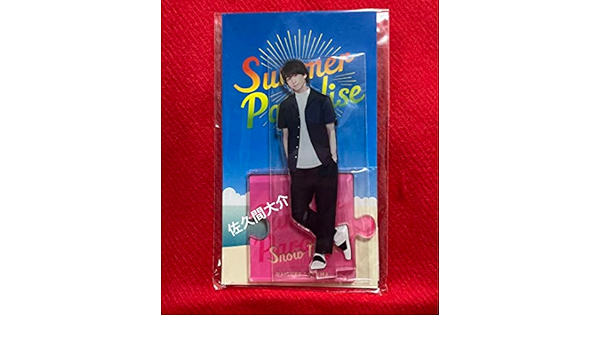  Man 佐久間大介　アクリルスタンド　2018年サマーパラダイス Snow Man 佐久間大介アクリルスタンド2018年サマーパラダイス