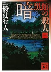 Amazon.co.jp: 暗黒館の殺人（一） (講談社文庫) 電子書籍: 綾辻