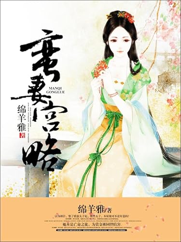 蛮妻宫略 (Chinese Edition)