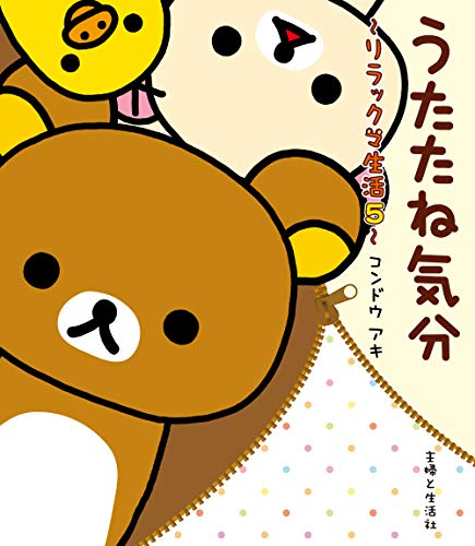 うたたね気分 リラックマ生活５ ねーねーブックス コンドウアキ 女性マンガ Kindleストア Amazon