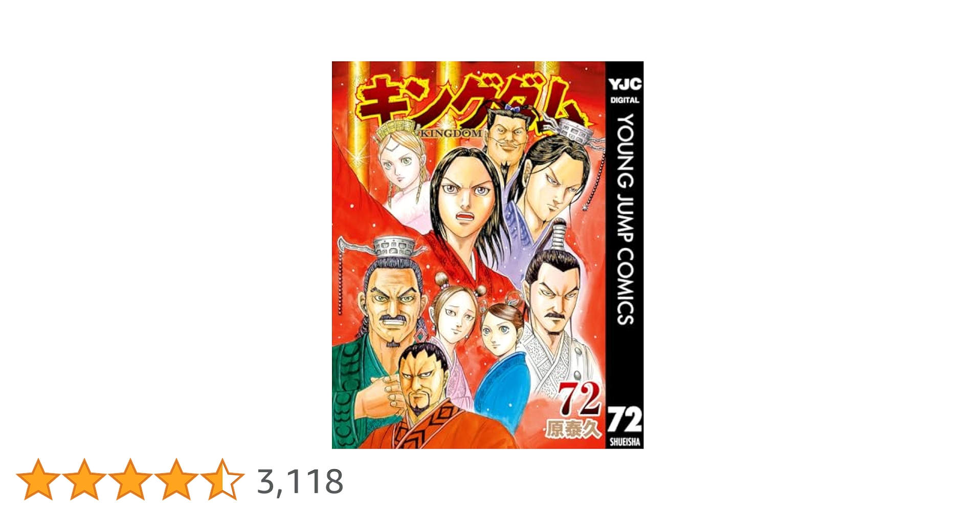 キングダム 漫画 55-72巻 セット 全18冊　原 泰久 本セット キングダム ヤングジャンプコミックス 原 泰久 1巻