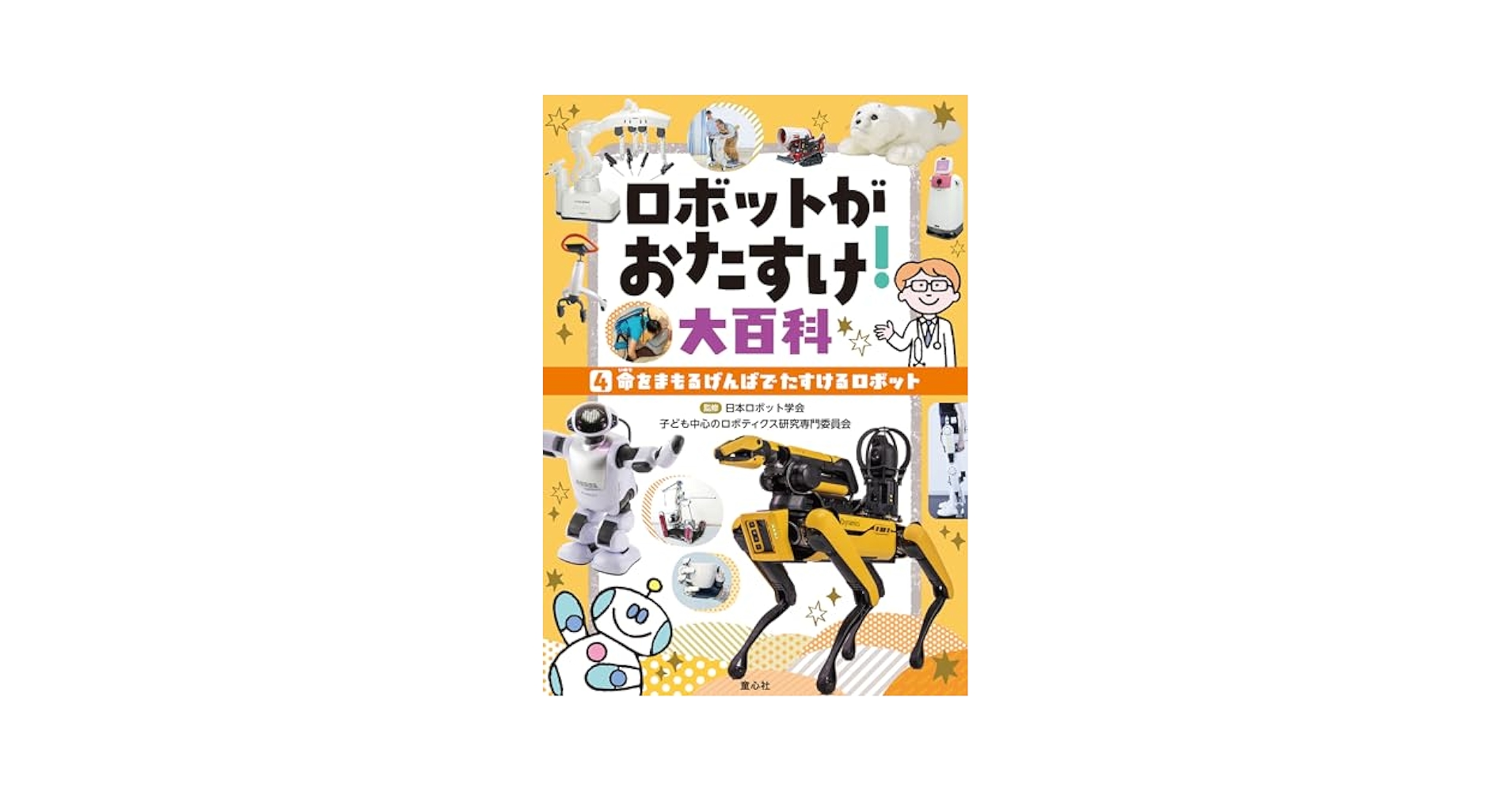 ロボットがおたすけ！大百科（全５巻セット）/童心社/日本ロボット学会・子ども中心のロボティク（大型本） ロボットがおたすけ！大百科（全5巻セット）/童心社/日本