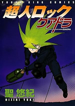 超人ロック Classic 上巻 (ヤングキングコミックス) | 聖悠紀 | 青年