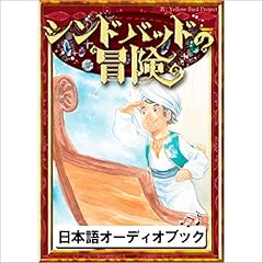 『[59巻] シンドバッドの冒険: きいろいとり文庫　その59』のカバーアート