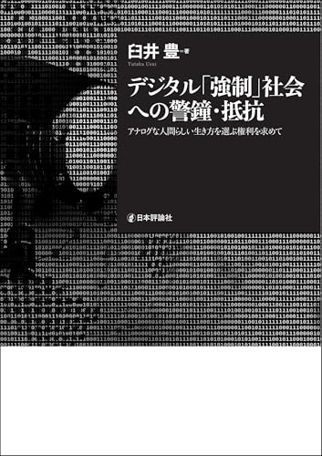 デジタル「強制」社会への警鐘・抵抗---アナログな人間らしい生き方を選ぶ権利を求めて
